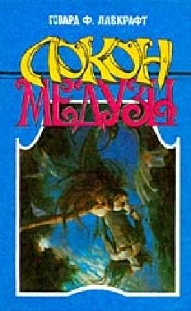 Обложка книги «Локон Медузы» — Говард Лавкрафт, Зелия Бишоп