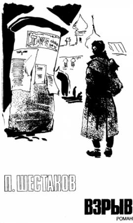 Обложка книги «Взрыв» — Павел Шестаков