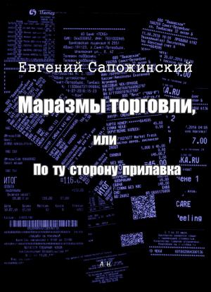 Обложка книги «Маразмы торговли, или По ту сторону прилавка» — Евгений Сапожинский