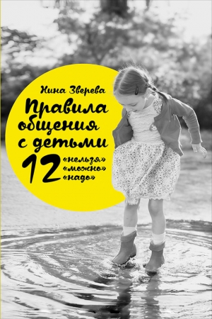 Обложка книги «Правила общения с детьми: 12 «нельзя», 12 «можно», 12 «надо»» — Нина Зверева