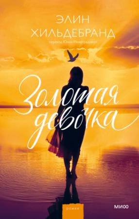 Обложка книги «Золотая девочка» — Элин Хильдебранд
