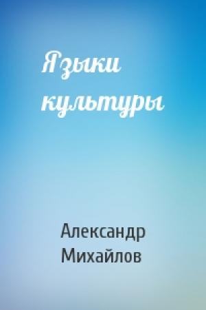 Обложка книги «Языки культуры» — Александр Михайлов