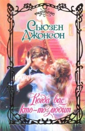 Обложка книги «Когда вас кто-то любит» — Сьюзен Джонсон