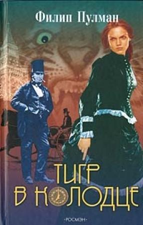 Обложка книги «Тигр в колодце» — Филип Пулман