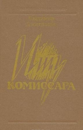 Обложка книги «Ищу комиссара» — Владимир Двоеглазов