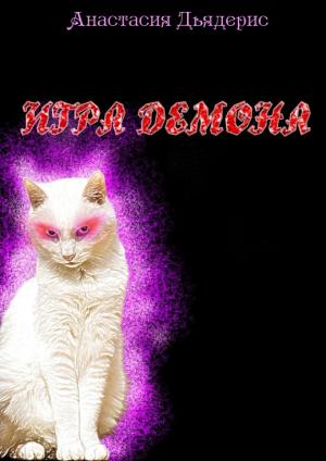 Обложка книги «Игра демона» — Анастасия Дьядерис