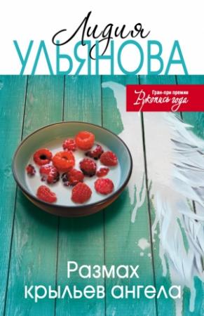 Обложка книги «Размах крыльев ангела» — Лидия Ульянова