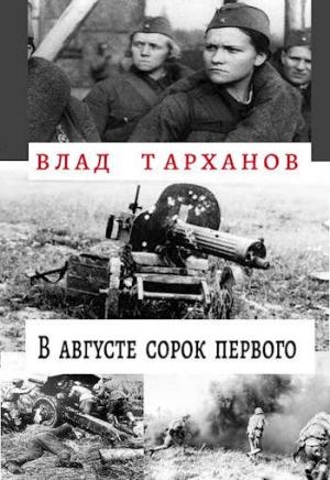 Обложка книги «В августе сорок первого» — Влад Тарханов