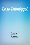 Дэшил Хэммет - Дело Гейтвудов