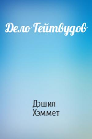 Обложка книги «Дело Гейтвудов» — Дэшил Хэммет
