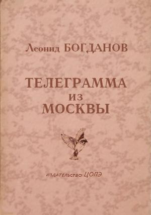 Обложка книги «Телеграмма из Москвы» — Леонид Богданов