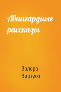 Авангардные рассказы