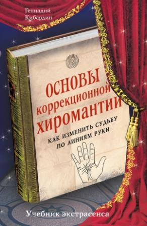 Обложка книги «Основы коррекционной хиромантии. Как изменить судьбу по линиям руки» — Геннадий Кибардин