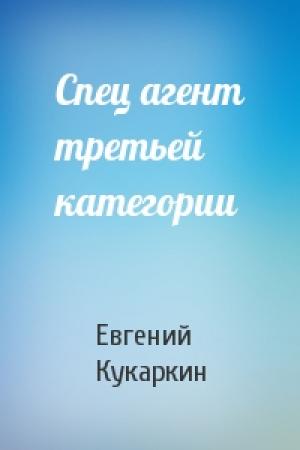 Обложка книги «Спец агент третьей категории» — Евгений Кукаркин