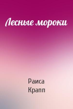 Обложка книги «Лесные мороки» — Раиса Крапп