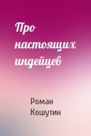 Обложка книги «Про настоящих индейцев» — Роман Кошутин