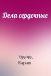 Эдуард Караш - Дела сердечные