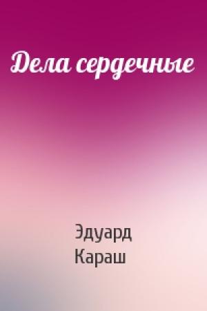 Обложка книги «Дела сердечные» — Эдуард Караш