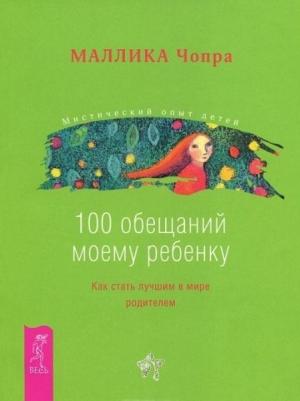 Обложка книги «100 обещаний моему ребенку. Как стать лучшим в мире родителем» — Маллика Чопра