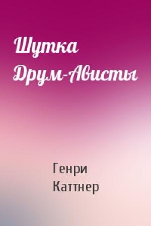 Обложка книги «Шутка Друм-Ависты» — Генри Каттнер