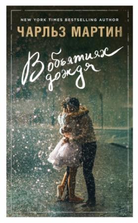 Обложка книги «В объятиях дождя» — Чарльз Мартин