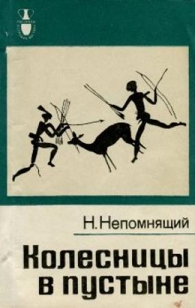 Обложка книги «Колесницы в пустыне» — Николай Непомнящий