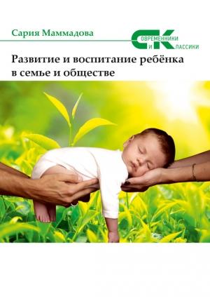 Обложка книги «Развитие и воспитание ребёнка в семье и обществе» — Сария Маммадова