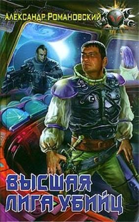 Обложка книги «Высшая лига убийц» — Александр Романовский