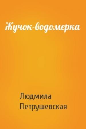 Обложка книги «Жучок-водомерка» — Людмила Петрушевская