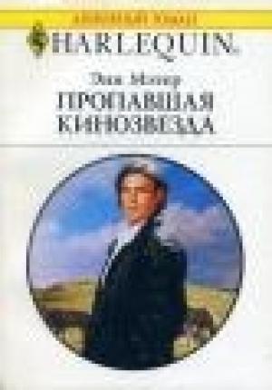 Обложка книги «Пропавшая кинозвезда» — Энн Мэтер