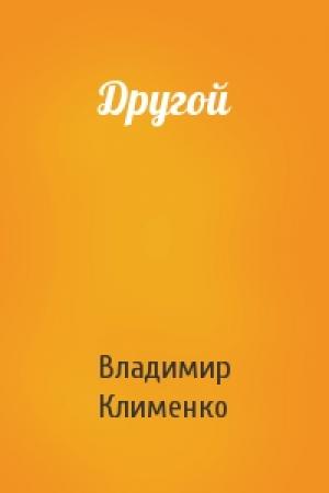 Обложка книги «Другой» — Владимир Клименко