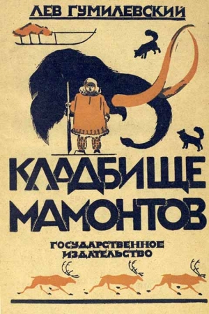 Обложка книги «Кладбище мамонтов» — Лев Гумилевский