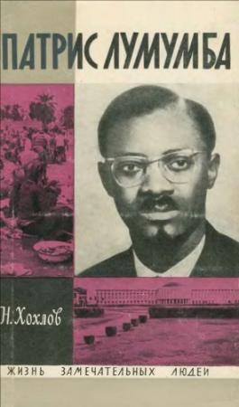 Обложка книги «Патрис Лумумба» — Николай Хохлов