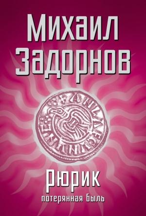 Обложка книги «Рюрик. Потерянная быль» — Михаил Задорнов