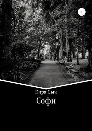 Обложка книги «Софи» — Кира Сыч
