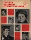 Виталий Гузанов - Орлята Великой Отечественной…