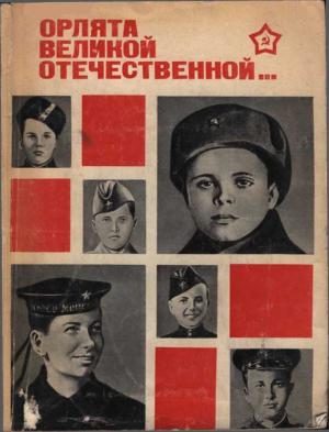 Обложка книги «Орлята Великой Отечественной…» — Виталий Гузанов