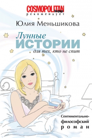 Обложка книги «Лунные истории для тех, кто не спит» — Юлия Меньшикова