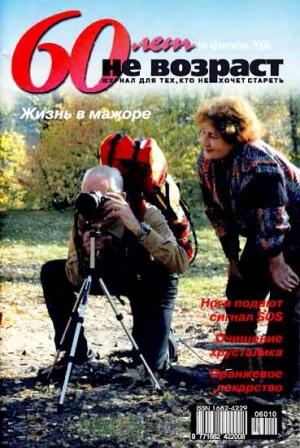 Обложка книги «60 лет-не возраст №10-2006»