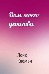Дом моего детства