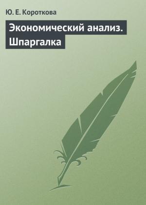 Обложка книги «Экономический анализ. Шпаргалка» — Ю. Короткова
