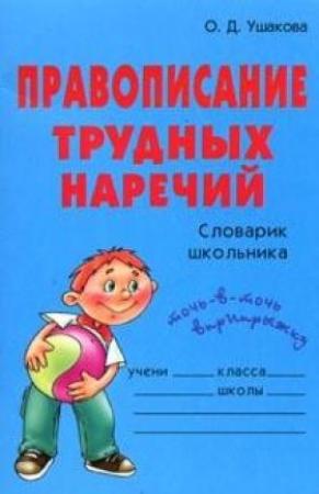 Обложка книги «Правописание трудных наречий: Словарик школьника» — Ольга Ушакова