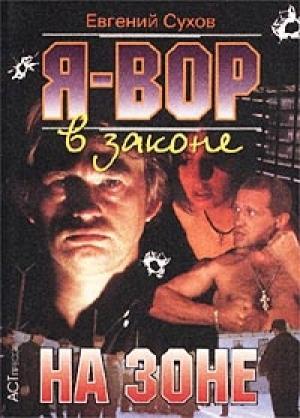 Обложка книги «На зоне» — Евгений Сухов