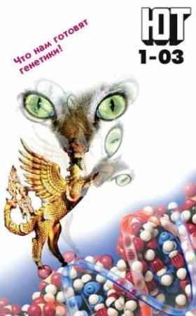Обложка книги «Юный техник, 2003 № 01» — Журнал «Юный техник»