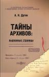 Александр Дугин - Тайны архивов: вырванные страницы