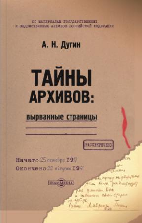 Обложка книги «Тайны архивов: вырванные страницы» — Александр Дугин