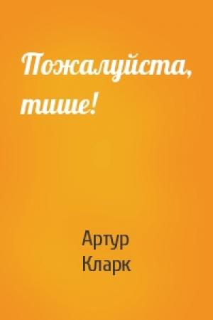 Обложка книги «Пожалуйста, тише!» — Артур Кларк