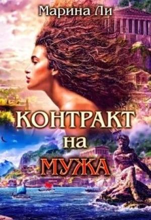 Обложка книги «Контракт на мужа» — Марина Ли