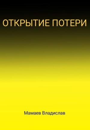 Обложка книги «Открытие потери» — Владислав Мамаев