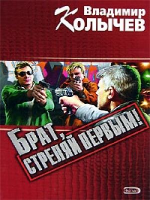 Обложка книги «Брат, стреляй первым!» — Владимир Колычев